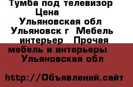 Тумба под телевизор › Цена ­ 1 500 - Ульяновская обл., Ульяновск г. Мебель, интерьер » Прочая мебель и интерьеры   . Ульяновская обл.